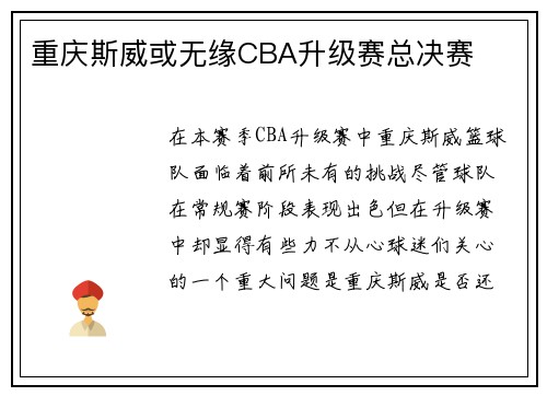 重庆斯威或无缘CBA升级赛总决赛