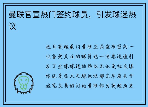 曼联官宣热门签约球员，引发球迷热议