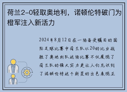 荷兰2-0轻取奥地利，诺顿伦特破门为橙军注入新活力