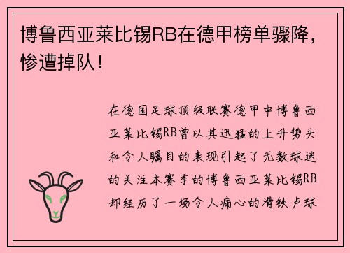 博鲁西亚莱比锡RB在德甲榜单骤降，惨遭掉队！