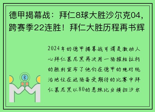 德甲揭幕战：拜仁8球大胜沙尔克04，跨赛季22连胜！拜仁大胜历程再书辉煌