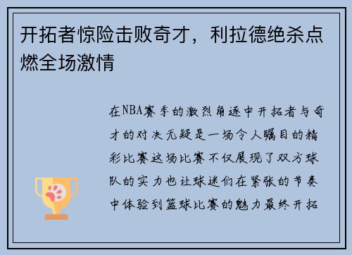 开拓者惊险击败奇才，利拉德绝杀点燃全场激情