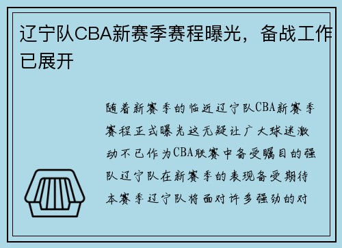 辽宁队CBA新赛季赛程曝光，备战工作已展开