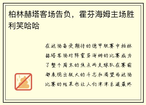 柏林赫塔客场告负，霍芬海姆主场胜利笑哈哈