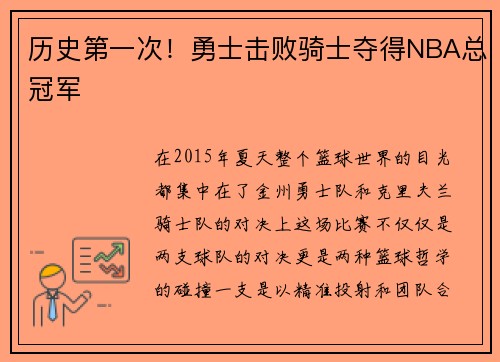 历史第一次！勇士击败骑士夺得NBA总冠军