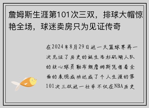 詹姆斯生涯第101次三双，排球大帽惊艳全场，球迷卖房只为见证传奇