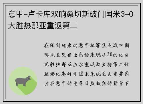 意甲-卢卡库双响桑切斯破门国米3-0大胜热那亚重返第二