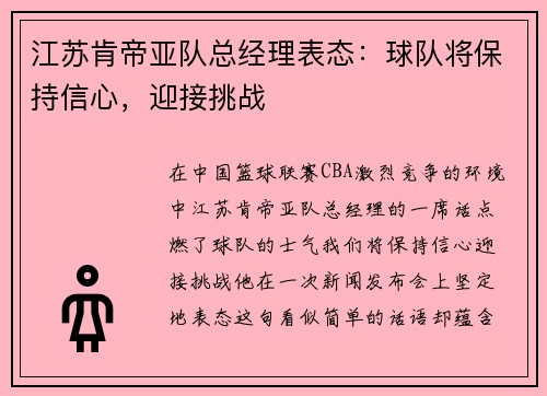 江苏肯帝亚队总经理表态：球队将保持信心，迎接挑战