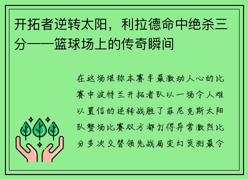 开拓者逆转太阳，利拉德命中绝杀三分——篮球场上的传奇瞬间