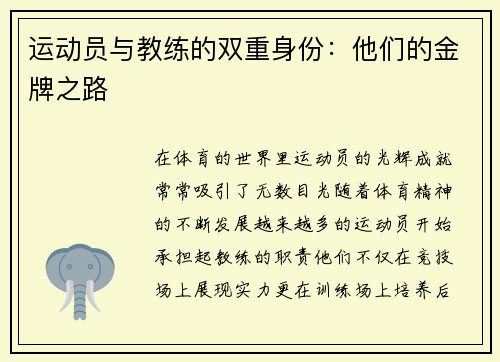 运动员与教练的双重身份：他们的金牌之路