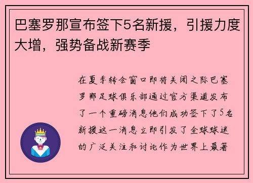 巴塞罗那宣布签下5名新援，引援力度大增，强势备战新赛季