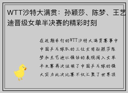 WTT沙特大满贯：孙颖莎、陈梦、王艺迪晋级女单半决赛的精彩时刻