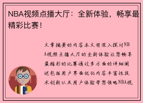 NBA视频点播大厅：全新体验，畅享最精彩比赛！