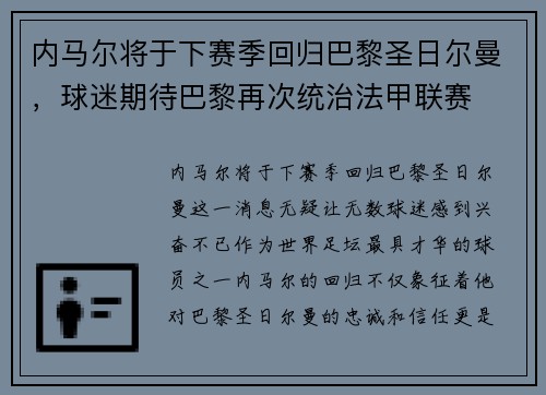 内马尔将于下赛季回归巴黎圣日尔曼，球迷期待巴黎再次统治法甲联赛