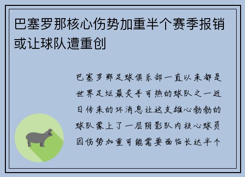 巴塞罗那核心伤势加重半个赛季报销或让球队遭重创