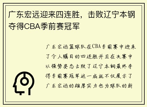 广东宏远迎来四连胜，击败辽宁本钢夺得CBA季前赛冠军