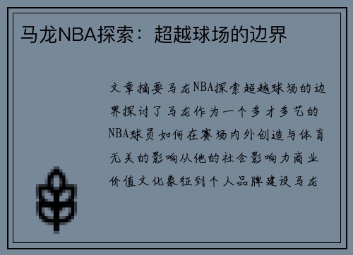 马龙NBA探索：超越球场的边界