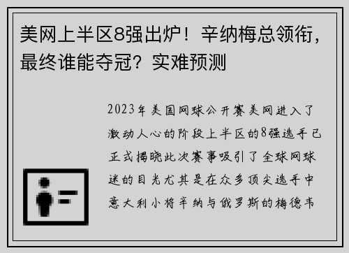 美网上半区8强出炉！辛纳梅总领衔，最终谁能夺冠？实难预测