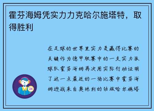 霍芬海姆凭实力力克哈尔施塔特，取得胜利