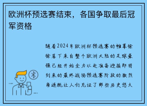 欧洲杯预选赛结束，各国争取最后冠军资格