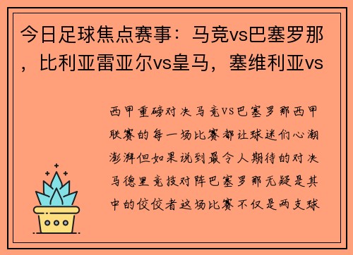 今日足球焦点赛事：马竞vs巴塞罗那，比利亚雷亚尔vs皇马，塞维利亚vs塞尔塔