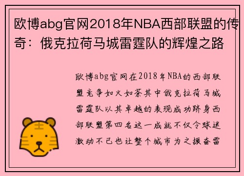 欧博abg官网2018年NBA西部联盟的传奇：俄克拉荷马城雷霆队的辉煌之路