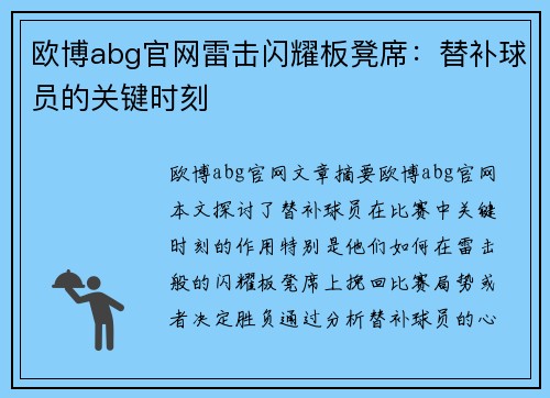 欧博abg官网雷击闪耀板凳席：替补球员的关键时刻