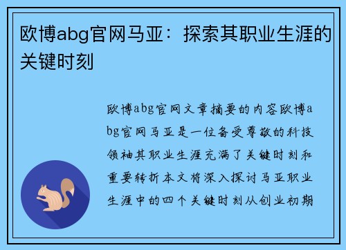 欧博abg官网马亚：探索其职业生涯的关键时刻