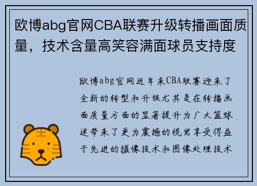 欧博abg官网CBA联赛升级转播画面质量，技术含量高笑容满面球员支持度大增 - 副本 (2)