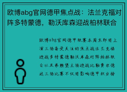 欧博abg官网德甲焦点战：法兰克福对阵多特蒙德，勒沃库森迎战柏林联合，弗赖堡挑战比勒费尔德 - 副本