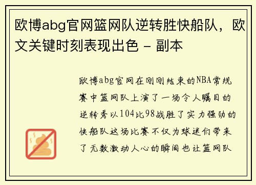 欧博abg官网篮网队逆转胜快船队，欧文关键时刻表现出色 - 副本