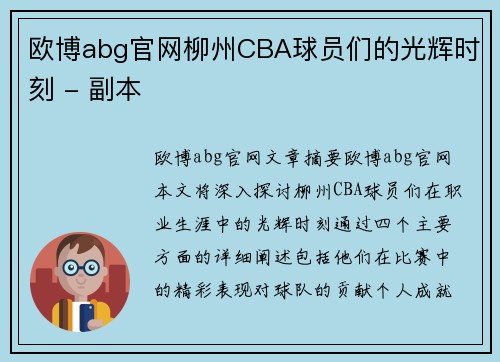 欧博abg官网柳州CBA球员们的光辉时刻 - 副本