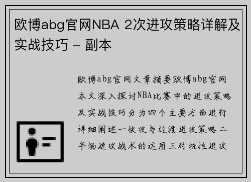 欧博abg官网NBA 2次进攻策略详解及实战技巧 - 副本