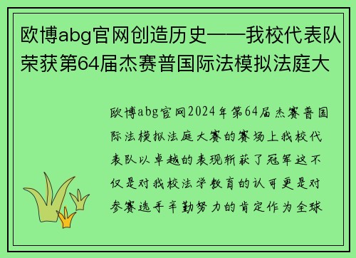 欧博abg官网创造历史——我校代表队荣获第64届杰赛普国际法模拟法庭大赛 - 副本