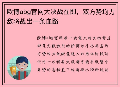 欧博abg官网大决战在即，双方势均力敌将战出一条血路