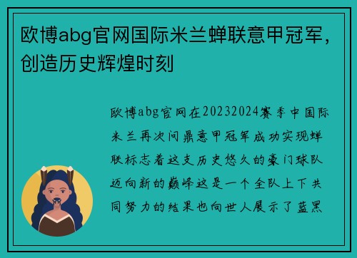 欧博abg官网国际米兰蝉联意甲冠军，创造历史辉煌时刻