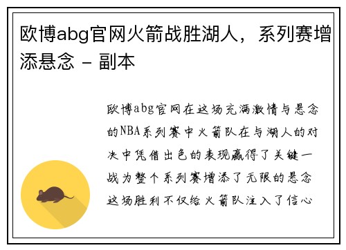 欧博abg官网火箭战胜湖人，系列赛增添悬念 - 副本