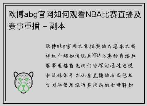 欧博abg官网如何观看NBA比赛直播及赛事重播 - 副本