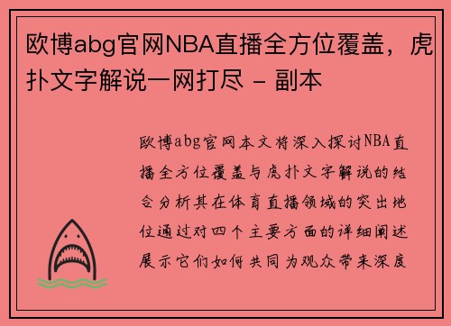 欧博abg官网NBA直播全方位覆盖，虎扑文字解说一网打尽 - 副本