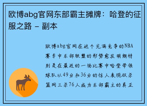 欧博abg官网东部霸主摊牌：哈登的征服之路 - 副本