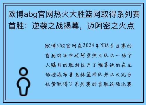 欧博abg官网热火大胜篮网取得系列赛首胜：逆袭之战揭幕，迈阿密之火点燃季后赛 - 副本