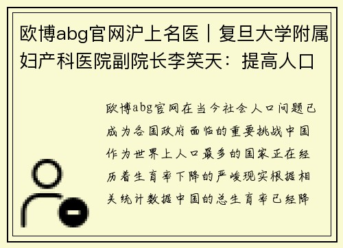 欧博abg官网沪上名医｜复旦大学附属妇产科医院副院长李笑天：提高人口的新思考 - 副本