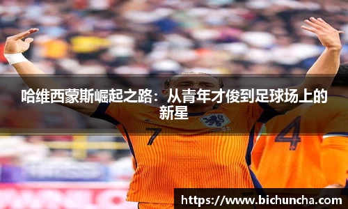哈维西蒙斯崛起之路:从青年才俊到足球场上的新星