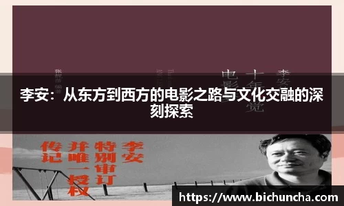 李安:从东方到西方的电影之路与文化交融的深刻探索