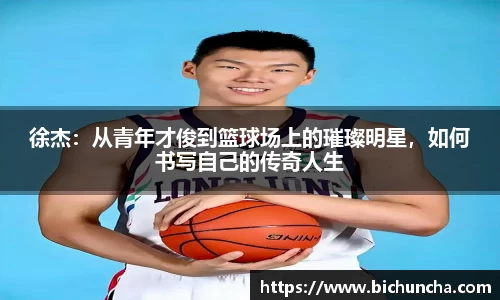 徐杰:从青年才俊到篮球场上的璀璨明星,如何书写自己的传奇人生