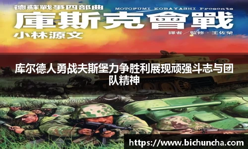 库尔德人勇战夫斯堡力争胜利展现顽强斗志与团队精神