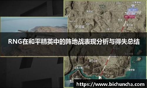 RNG在和平精英中的阵地战表现分析与得失总结