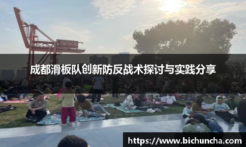 成都滑板队创新防反战术探讨与实践分享